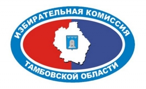 Назначен новый состав избирательной комиссии Тамбова