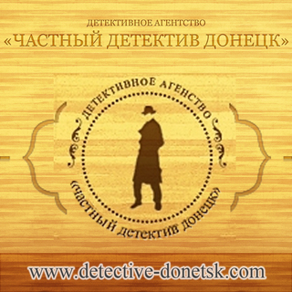 детективное агентство Донецк